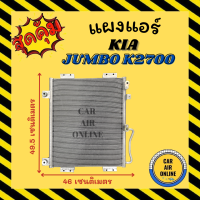 แผงร้อน แผงแอร์ KIA JUMBO K2700 รุ่น 2 คอล์ยร้อน เกีย จัมโบ้ เค 2700 แผงคอล์ยร้อน แผงคอยร้อน คอนเดนเซอร์แอร์ รังผึ้งแอร์ คอมแอร์