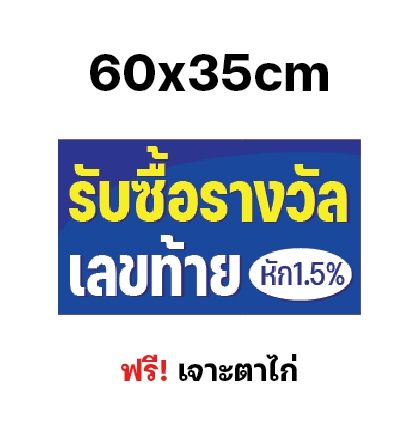 ป้ายไวนิล-รับซื้อรางวัล-ขึ้นรางวัล-เลขท้าย-ป้าย-ไวนิล-ผ้าหนาถึง390แกรม-ใช้ทน-สีเข้ม-เจาะตาไก่ฟรี