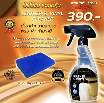 น้ำยาฟอกเบาะ Ultimate น้ำยาทำความสะอาด พรม ผ้า กำมะหยี่ หนัง ขจัดคราบสิ่งสกปรก Leather Vinyl Cleaner