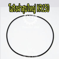 KAWASAKI แท้ศูนย์ โอริงฝาสูบใหญ่ KR150 (92055-1368) เคอาร์ KR