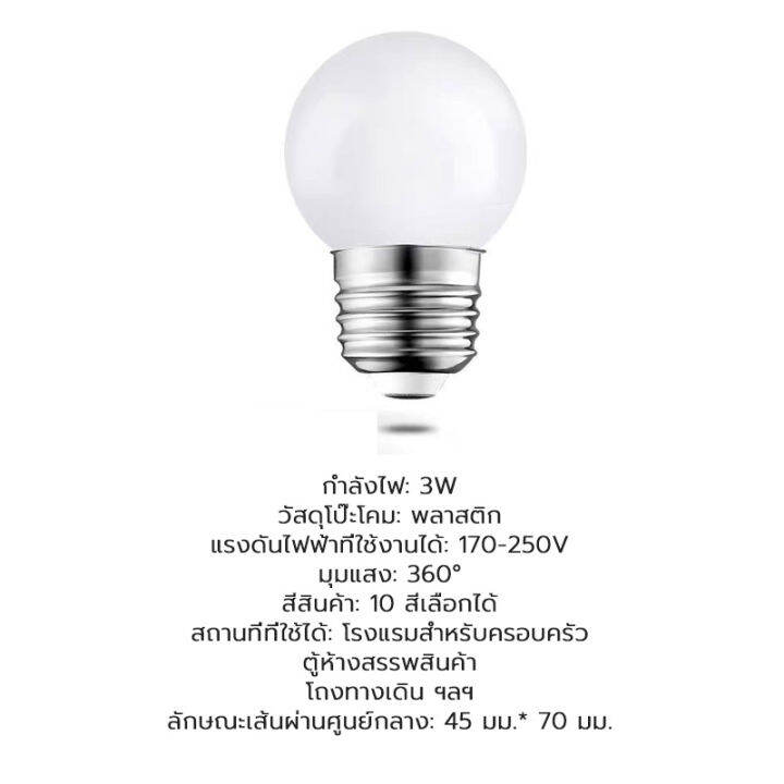 หลอดไฟปิงปอง-led-ไฟประดับ-หลอดไฟ-ขั้วe27-สีสันสดใส-3w-หลอดไฟสี-ขนาดเล็ก-มีให้เลือก-9สี-หลอดไฟพกพา-ไฟled-ราคาส่ง