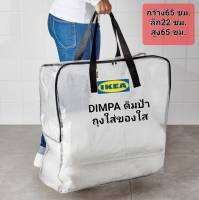 IKea ​✴️แท้ DIMPA ดิมป้า ถุงใส่ของ, ใส, 65x22x65 ซม.กระเป๋าใบใหญ่ ภายในกว้าง จัดเก็บได้ทุกอย่างตามแต่คุณจะต้องการ