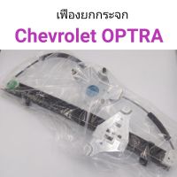 เฟืองยกกระจก Chevrolet Optra อ๊อปตร้า