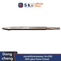 Dongcheng(DCดีจริง) 30470300009 ดอกสกัดปลายแหลม SDS-plus Point Chisel | SKI OFFICIAL