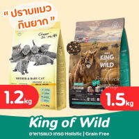 (1.2-1.5 กิโล) King of Wild อาหารแมวเกรด Holistic Grain-free by CheerShare สูตร ฟรีซดราย และ สูตรแม่และลูก สำหรับแมวทุกช่วงวัย