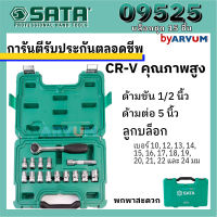 ชุดเครื่องมือ ประแจบล็อก บล็อกชุด ยี่ห้อ SATA 15 ชิ้น เกรด CR-V แท้ 100% รับประกันตลอดชีพ !