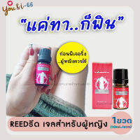 ส่งฟรี/รีวิวเยอะ!! **ไม่ระบุชื่้อสินค้าหน้ากล่อง** 1ขวด Reed รีด เจลแบบทา ตัวช่วยผู้หญิง ปลุกเสือสาว เจลหล่อลื่น ร้านYou&amp;i-66