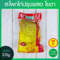 ?สะโพกไก่ปรุงรสเจ Youta (โยตา) ขนาด 235 กรัม (อาหารเจ-วีแกน-มังสวิรัติ), Vegetarian Seasones Chicken Thigh 235g. (Vegetarian-Vegan Food)?