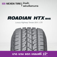 [ส่งฟรี+ติดตั้งฟรี]ยางขอบ 15"-18" ยางรถยนต์ NEXEN รุ่น  ROADIAN HTX RH5 (1 เส้น) (สอบถามสต็อกก่อนสั่งซื้อ)