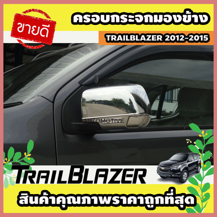 ครอบกระจกมองข้าง โครเมี่ยม Chevrolet Trailblazer 2012-2015 (AO)