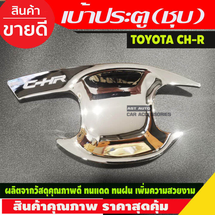 เบ้ารองมือเปิดประตู-2-ชิ้น-ชุบโครเมี่ยม-โตโยต้า-ซีเฮชอาร์-toyota-chr-c-hr-2018-2019-2020-r