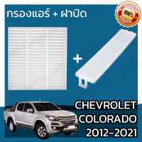 กรองแอร์ + ฝาครอบ เชฟโรเลต โคโลราโด ปี 2011-2021 Chevrolet Colorado A/C Car Filter + Cover เชฟโรเล็ต เชฟโรเลท เชฟโรเล็ท โคโลราโด้