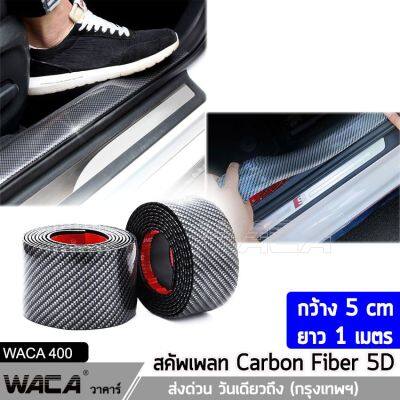 WACA สคัพเพลท Carbon Fiber 5D (5cm x 1m) ยางกันรอยขอบประตูรถยนต์ ยางกันกระแทกประตูรถยนต์ สติ๊กเกอร์กันรอย 400 สติ๊กเกอร์ สติกเกอร์ ชายบันไดรถ กันรอยชายบันได GUARD สติ๊กเกอร์แต่งรถ ส่งด่วน วันเดียวถึง FSA