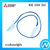 หางเซ็นเซอร์ตู้เย็น อะไหล่เซนเซอร์ อะไหล่แท้  MITSUBISHI  รุ่น  KIE G59 312