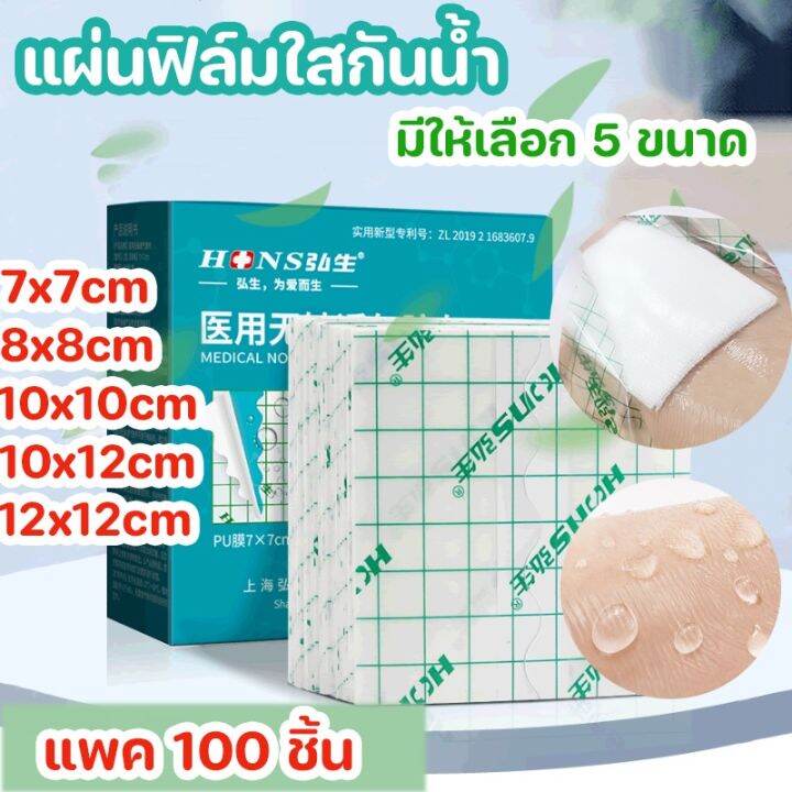 select-sea-พร้อมส่ง-แผ่นฟิล์มใสกันน้ำ-แพค-100-ชิ้น-แผ่นปิดแผลอเนกประสงค์-ปิดแผล-ปิดรอยสัก-แผ่นปิดแผลกันน้ำ-เทปกันน้ำ-มีหลายขนาด