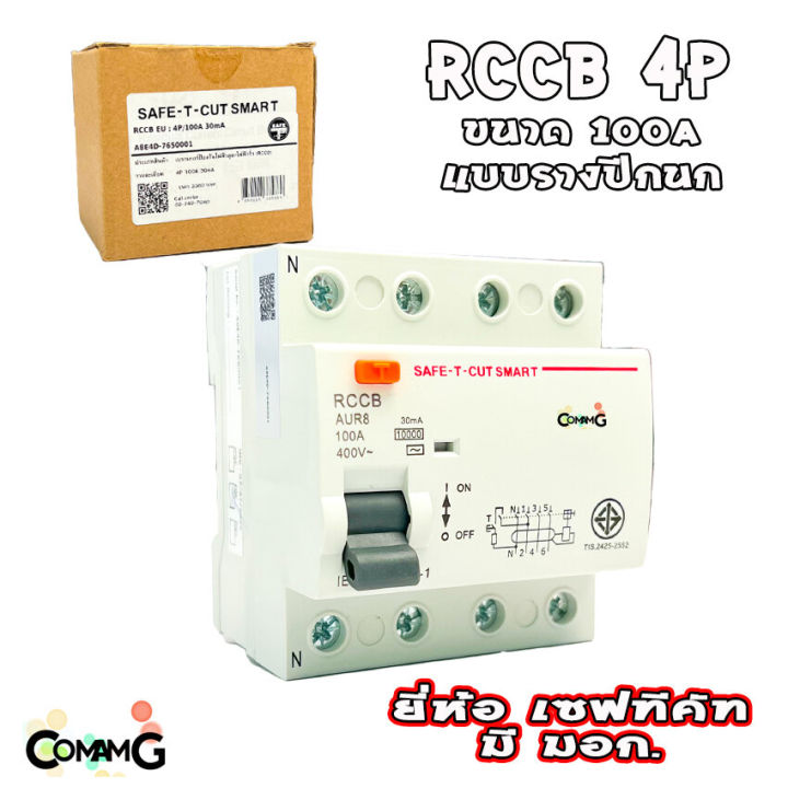 เบรคเกอร์กันดูด4p-เมนกันดูด-rccb-ยี่ห้อเซฟทีคัท-กันไฟดูด-กันไฟรั่ว-safe-t-cut