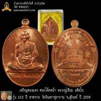 เหรียญทองแดง ตอกโค๊ดหน้า หลวงปู่เจียม อติสโย รุ่น 115 ปี ชาตกาล วัดอินทราสุการาม สุรินทร์ ปี 2559