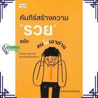 หนังสือ คัมภีร์สร้างความ "รวย" ฉบับคนไม่เอาถ่าน ผู้แต่ง พงษกรณ์ พรไพศาล สนพ.เพชรประกาย หนังสือการพัฒนาตัวเอง how to