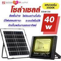 ไฟโซล่าเซลล์ 40W White light แสงสีแสงวอร์ม เเสงขาว กันน้ำ ไฟ Solar Cell ใช้พลังงานแสงอาทิตย์ โซลาเซลล์ Outdoor Waterproof Remote Control Ligh