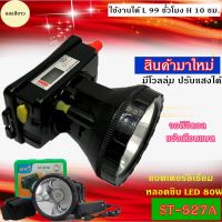 ( Pro+++ ) คุ้มค่า ไฟฉายคาดห้ว รุ่น ST-527A ลุยฝนได้ ส่องไกล 1000 เมตร แบตเตอรี่ลิเธียม 5500 mAh หลอดชิบ LED 600 W แสงขาว/แสงเหลือง ราคาดี ไฟฉาย แรง สูง ไฟฉาย คาด หัว ไฟฉาย led ไฟฉาย แบบ ชาร์จ ได้