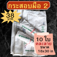 กระสอบเก่า จำนวน 10 ใบ ขนาด 18x31 นิ้ว กระสอบมือสอง Sack bag  stuff Sack ถุงกระสอบ กระสอบขาวมือ2 คละลาย กระสอบเปล่า ถุงใส่ถ่าน ราคาถูก