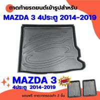 ถาดท้ายรถยนต์ MAZDA 3 4ประตู 2014-2019 ถาดท้ายรถยนต์ MAZDA