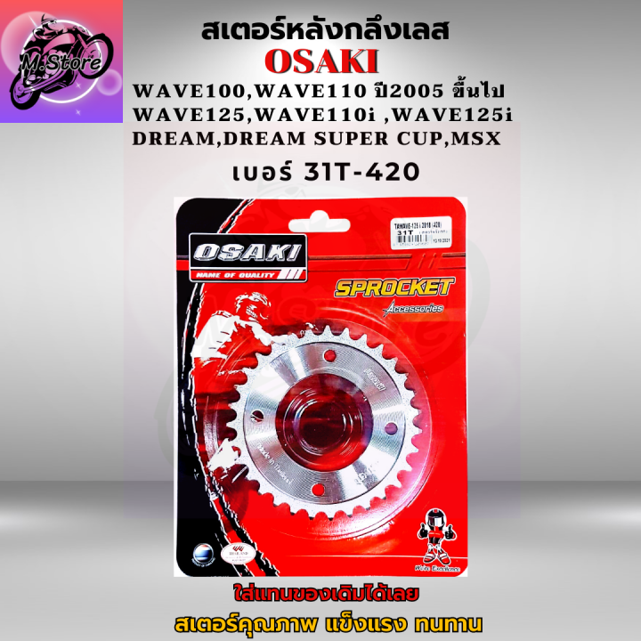 สเตอร์หลัง-สเตอร์หน้า-ราคาถูก-คุณภาพดี-osaki-ใส่ได้กับรุ่น-wave110-wave125-dream-สเตอร์เวฟ100s-สเตอร์เวฟ125-สเตอร์เวฟ110i-เก่า-สเตอร์เวฟ125i-ปลาวาฬ