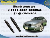 โช๊คหน้า AUDI A4  ปี 1999-2001 (1 คู่) /MONROE ORIGINAL