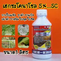 วิวสต๊อป เฮกซะโคนาโซล 5% ป้องกันกําจัดโรคกาบใบแห้ง, โรคใบจุดสีน้ำตาล, โรคใบมีด, โรคไหม้, 1 ลิตร ราดำ  ราน้ำค้าง