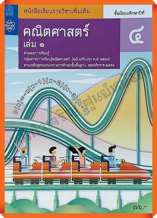 หนังสือเรียนคณิตศาสตร์เพิ่มเติมม.4เล่ม1 #กระทรวงศึกษาธิการ #สสวท #ฉบับปรับปรุง2560