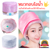 หมวกอบไอน้ำ สีชมพู หมวกอบไอน้ำระบบไฟฟ้า หมวกอบไอน้ำที่บ้าน ถนอมเส้นผมทำได้เองง่ายๆได้ที่บ้าน อุปกรณ์ดูแลเส้นผม