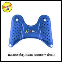 แผ่นรองพื้น(มีเนียม) SCOOPY/SCOOPY-I