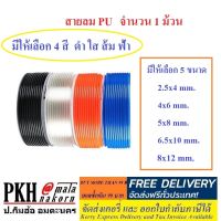 สายลม PU มีให้เลือก หลายสี (ส้ม ใส ดำ ฟ้า ) หลายขนาด (2.5x4 ,4x6 ,5x8 ,6.5x10 ,8x12 mm.) จำนวน 1 ม้วน