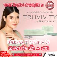 Amway ผลิตภัณฑ์เสริมอาหารชนิดเม็ด TRUVIVITY By NutriliteTM TruMist Tablet บรรจุ30เม็ด+ผลิตภัณฑ์เสริมอาหารชนิดผง TRUVIVITY By NutriliteTM TruMist Powder ขนาด 246กรัม(บรรจุ30ซอง)