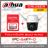 DAHUA IMOU CRUISER กล้องวงจรปิดระบบ IP WIFI 4MP IPC-S42FP-D FULL-COLOR, BUILT IN MIC, TWO-WAY TALK + MicroSD Card SANDISK 32GB BY B&amp;B ONLINE SHOP