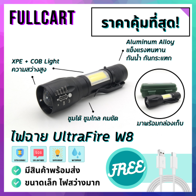 ไฟฉายแรงสูงขนาดเล็ก UltraFire W8 พกพาสะดวก มีไฟ 3 โหมดพร้อมไฟข้าง COB แข็งแรงทนทาน กันน้ำ กันกระแทก ซูมได้ สินค้าพร้อมส่ง by FullCart