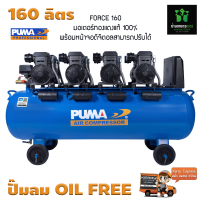 ปั๊มลมไร้น้ำมัน oil free PUMA FORCE 160 ลิตร แรง เติม เต็ม มอเตอร์ทองแดงแท้ 100%รับประกัน 1 ปีเต็ม