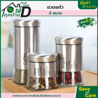 AILO : ขวดโหลแก้วกลมฝาเกลียว 3 ขนาด ขวดใส่เครื่องปรุง  แก้วหุ้มสแตนเลส saveandcare คุ้มค่าคุ้มราคา