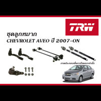 TRW ลูกหมาก CHEVROLET AVEO ปี2007-ON ( ลูกหมากแร็ค, ลูกหมากคันชัก, ลูกหมากปีกนกล่าง, ลูกหมากกันโคลง - เชฟโรเลต อาวีโอ )