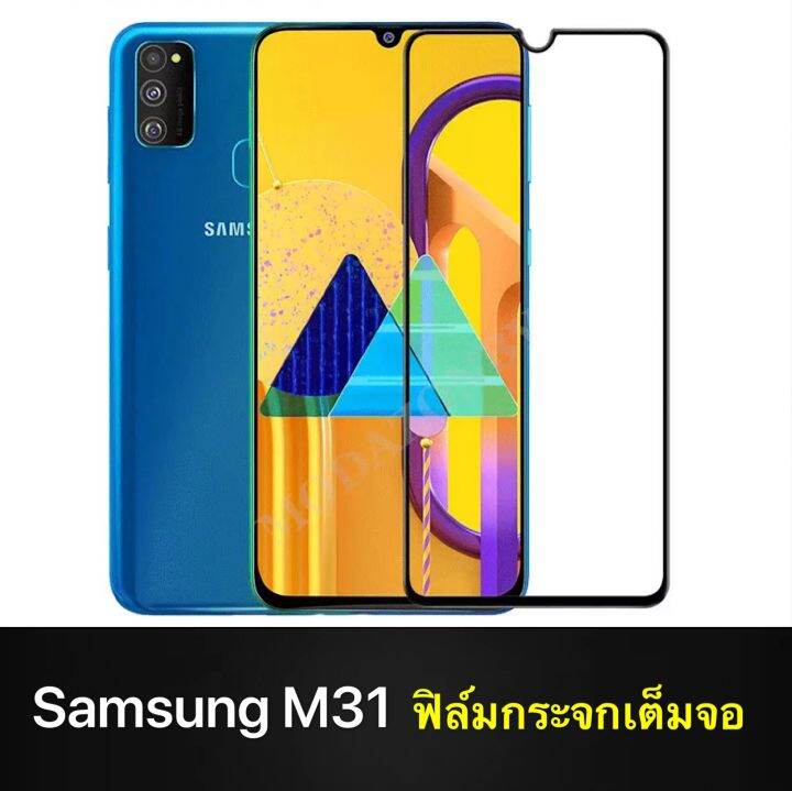 f-ฟิล์มกระจกเต็มจอ-samsung-galaxy-m31-ฟิล์มกระจกนิรภัยเต็มจอ-ใส่เคสได้-ขอบดำ-ฟิล์มกระจกกันกระแทก-samsung-m31-ส่งทันที