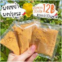 แบ่งขาย 12บาท! ?(30กรัม) สั่ง3ถุงขึ้นไป ผงเขย่า ผงปรุงรส หลากรสชาติ เฟร้นฟราย มันฝรั่ง