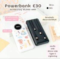 แบตสำรอง Power Bank 30000 mAh รุ่นE30 แถมซองกันน้ำ มีสายในตัว4ห้ว พักง่าย สะดวกสุด