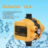 【จัดส่งรวดเร็ว】สวิทช์อัตโนมัติ หัวปั๊มออโต้ ควบคุมปั๊มน้ำ Automatic Pump Control หัวปั้มออโต้ รุ่น  LS8