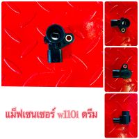 แม็ฟเซนเซอร์ w110i ดรีม