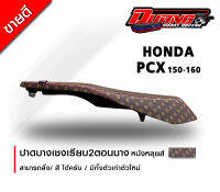 เบาะ  Pcx 150-160 ทรงต่ำ หนังหลุยส์ น้ำตาลเข้ม พร้อมส่ง