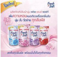 Fres&amp;Soft เฟรช แอนด์ ซอฟท์ น้ำยาปรับผ้านุ่ม ชนิดถุงเติม ขนาด 600 มล. แพ็ค 3 ถุง