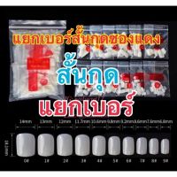 ℡ เล็บปลอมเล็บpvcแยกเบอร์ทรงสั้นกุดเหลี่ยม50ชิ้นต่อเบอร์(ซองแดง)หนา(E16)