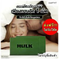 HULK ฮัค ผลิตภัณฑ์เสริมอาหาร อาหารเสริม ชาย ของแท้ อึดทน มี อย. ไม่ระบุชื่อสินค้าหน้ากล่อง