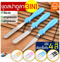 ?ส่งฟรี? ชุดสปาตูลา WANNA 3IN1(สปาตูลาแบบตรง แบบงอและที่แซะเค้ก) ที่แซะเค้กออกจากพิมพ์ อุปกรณ์เบเกอรี่ Spatula set Spatula silicone set สปาตูล่า สปาตู