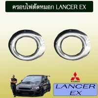 ✨มีจำนวนจำกัด✨ ครอบไฟตัดหมอก Lancer EX ชุบโครเมี่ยมAO มิตซูบิชิ   KM4.7327✨ห้ามพลาด✨